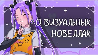 🍬 О Визуальных Новеллах | Почему Я Решила Создать Свою ВН?