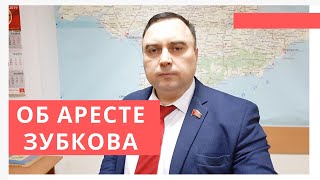 Сергей Богатыренко: об аресте  Олега Зубкова