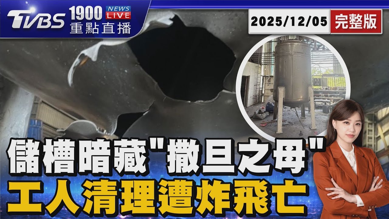 清潔化學儲槽掃到「撒旦之母」 工人遭炸奪命 「TATP」結晶威力「炸穿鐵桶」20251205|1900重點直播完整版|TVBS新聞 ...