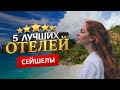 СЕЙШЕЛЬСКИЕ ОСТРОВА 2023. ТОП 5 Отелей на СЕЙШЕЛАХ. КЛИМАТ, КУРОРТЫ, РАЗВЛЕЧЕНИЯ.