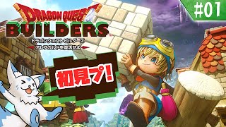 【DQビルダーズ】マイクラ建築勢(自称)の冒険?!【#1】