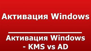 Активация Windows - KMS vs AD
