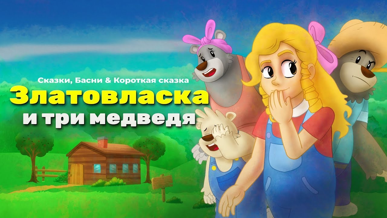 Златовласка и три медведя | сказки для детей и мультик - YouTube