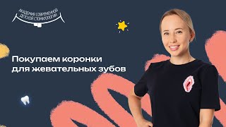 Коронки на жевательные молочные зубы для детской стоматологии