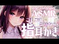 【ASMR】耳奥まで感じるごしごし指耳かきと耳ふ～に負けちゃえ♡囁きと吐息/睡眠導入/ear cleaning【新人YouTuber/卯月りこ】