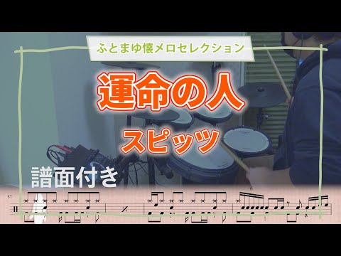 運命の人 - スピッツ