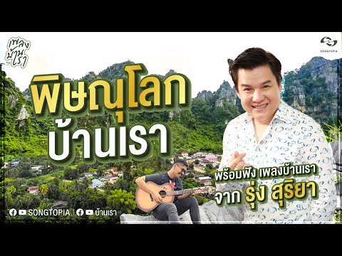 [FULL] เพลงบ้านเรา EP.4 พิษณุโลก | รุ่ง สุริยา