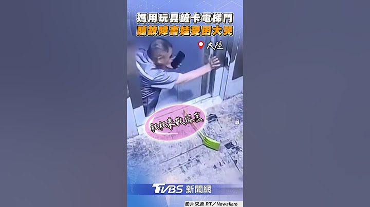 媽用「玩具鏟擋電梯門」釀故障 幼童「獨自被困」崩潰大哭｜TVBS新聞@TVBSNEWS01