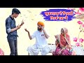 मुकलावा रो न्योतो घर में सिर्फ एक जना को || Rajasthani Comedy Video #comedy