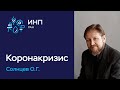 Как ответить на вызов коронакризиса экономике? // Олег Солнцев