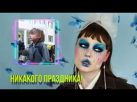 Видео: НИКАКОГО ПРАЗДНИКА!!! мем but glam ep.4 // макияж на линейку в школе ЛОЛ