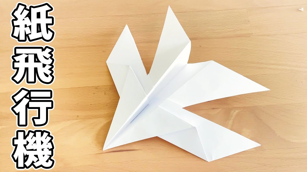 手作り紙飛行機！ 2分で作れる！よく飛ぶA4紙飛行機の作り方 子供も大人も喜ぶ折り紙