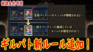 【FFBE幻影戦争】 突然のギルバト新ルール発表！ 気になる点が多すぎるけど果たして、、、？ 【WOTV】