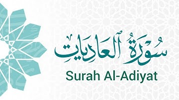 سورة العاديات (100) ميرزا العصفور Surah Al-Adiyat