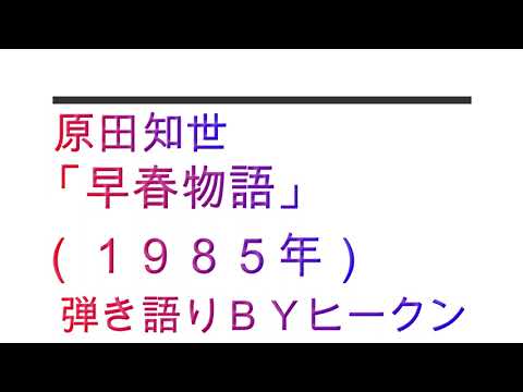 原田知世「早春物語」ギター弾き語りＢＹヒークン　使用ギターヤマハA１M　使用CAPOダダリオ