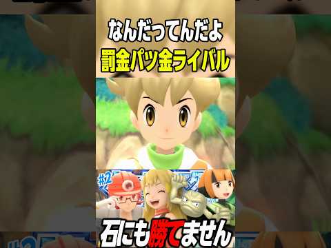 このライバルは許すな【ポケモンBDSP縛り旅】 #shorts #short #pokemon #ポケモン #ゲーム実況