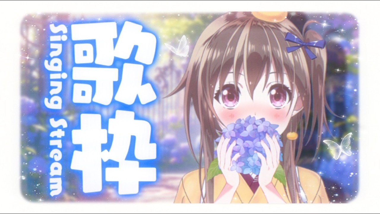 音★歌様確認用☆ 歌枠】レパートリー600曲！感謝のリクエスト歌枠！歌の質問も大歓迎