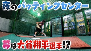 【人間模様】夢は大谷翔平選手!?よなよなバッティングセンターに集う人々　【真夜中の定点観測】