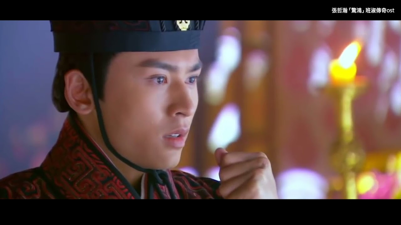 [FMV/한글가사] 장철한 张哲瀚 반숙전기班淑傳奇OST 경홍驚鴻