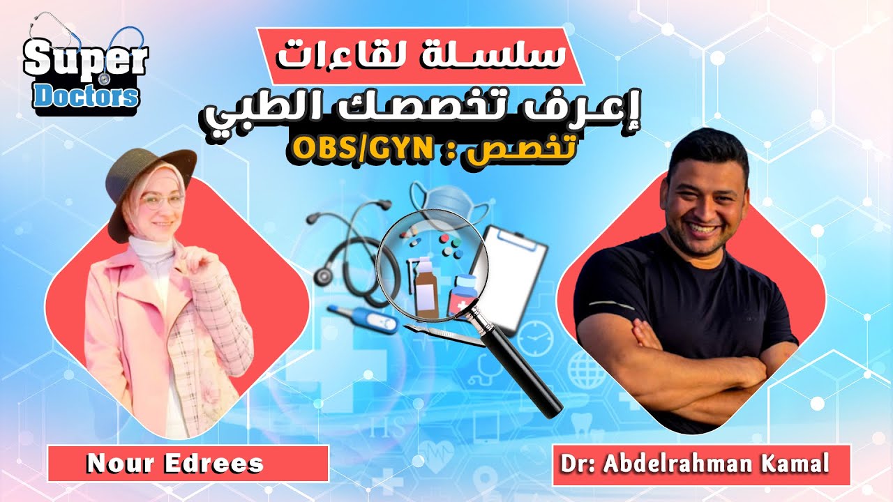 إعرف تخصصك الطبي 