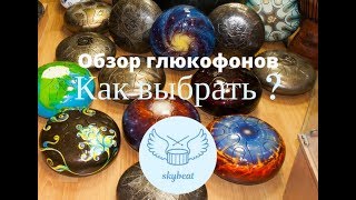 Обзор глюкофонов c Алексом KSENO. И как выбрать глюкофон при ограниченном бюджете.