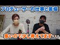 プロデューサーとしての仕事と苦悩が鬼ほど多いので考えてます【Room3の見れるラジオ】