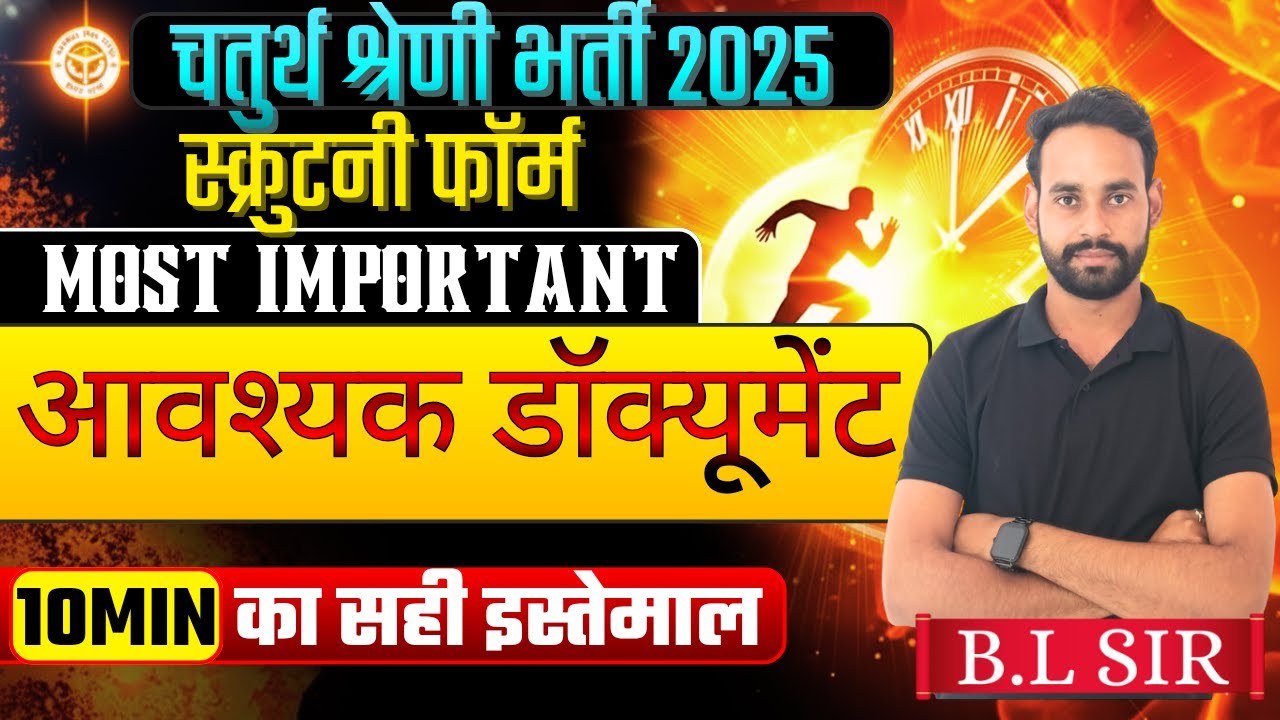 🚨 चतुर्थ श्रेणी भर्ती 2025 स्क्रुटनी फॉर्म कब से भरे जाएंगे संपूर्ण जानकारी ..... ||  By BL SIR