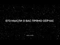 Его мысли о Вас прямо сейчас. Расклад на картах Таро.