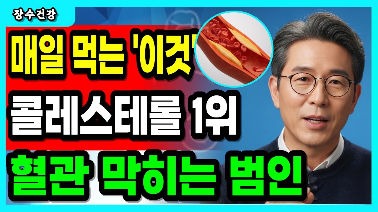 혈관 막히는 진짜 이유… 콜레스테롤 폭탄 음식 3가지, 1위는 아침 빵입니다