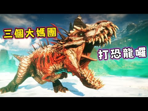 【阿津】打恐龍遊戲 | 二次滅絕 Second Extinction | 大媽補給兵 vs 一大堆恐龍!!