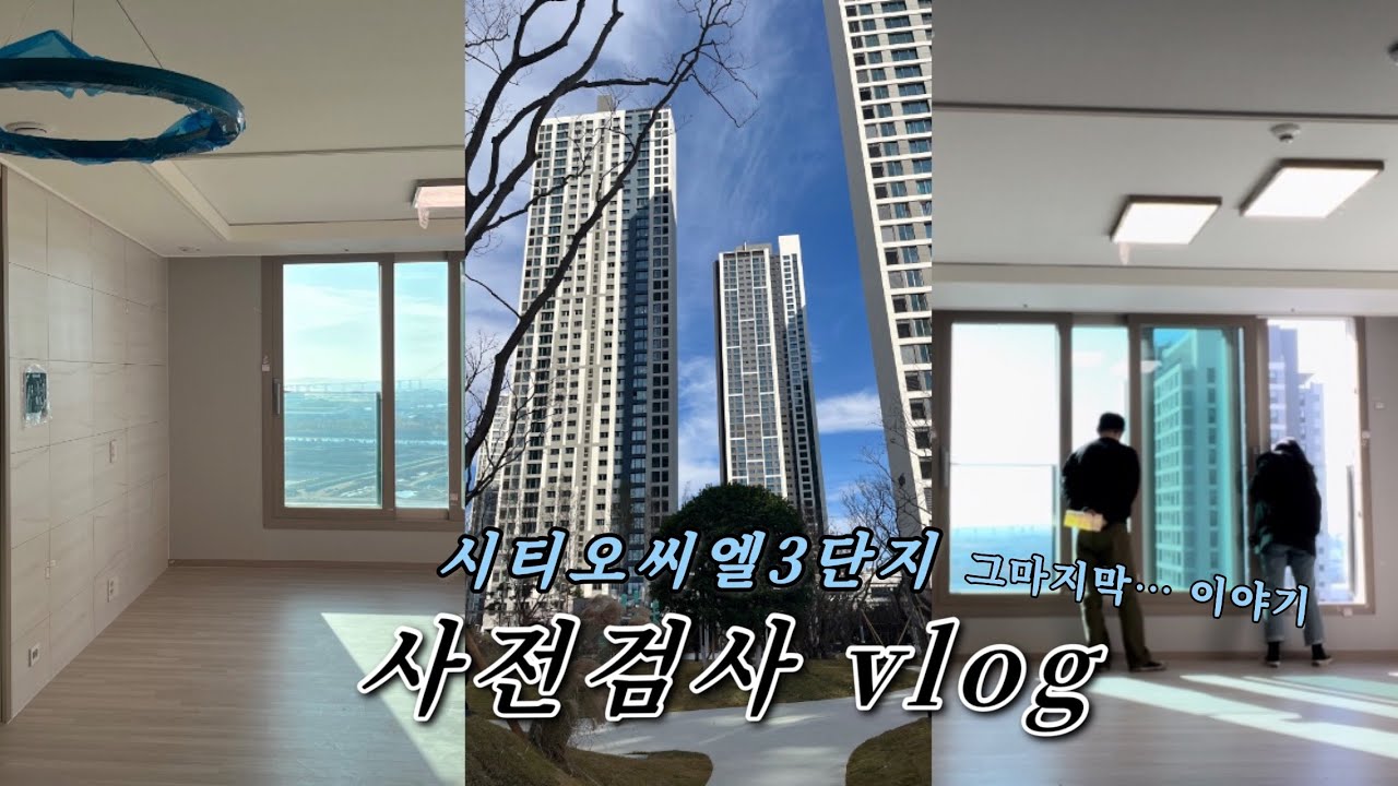[VLOG] 사전검사 그 마지막 이야기, 시티오씨엘3단지, 단지 구경하고, 마지막 하자 찾기, 다시 보자 우리 집!