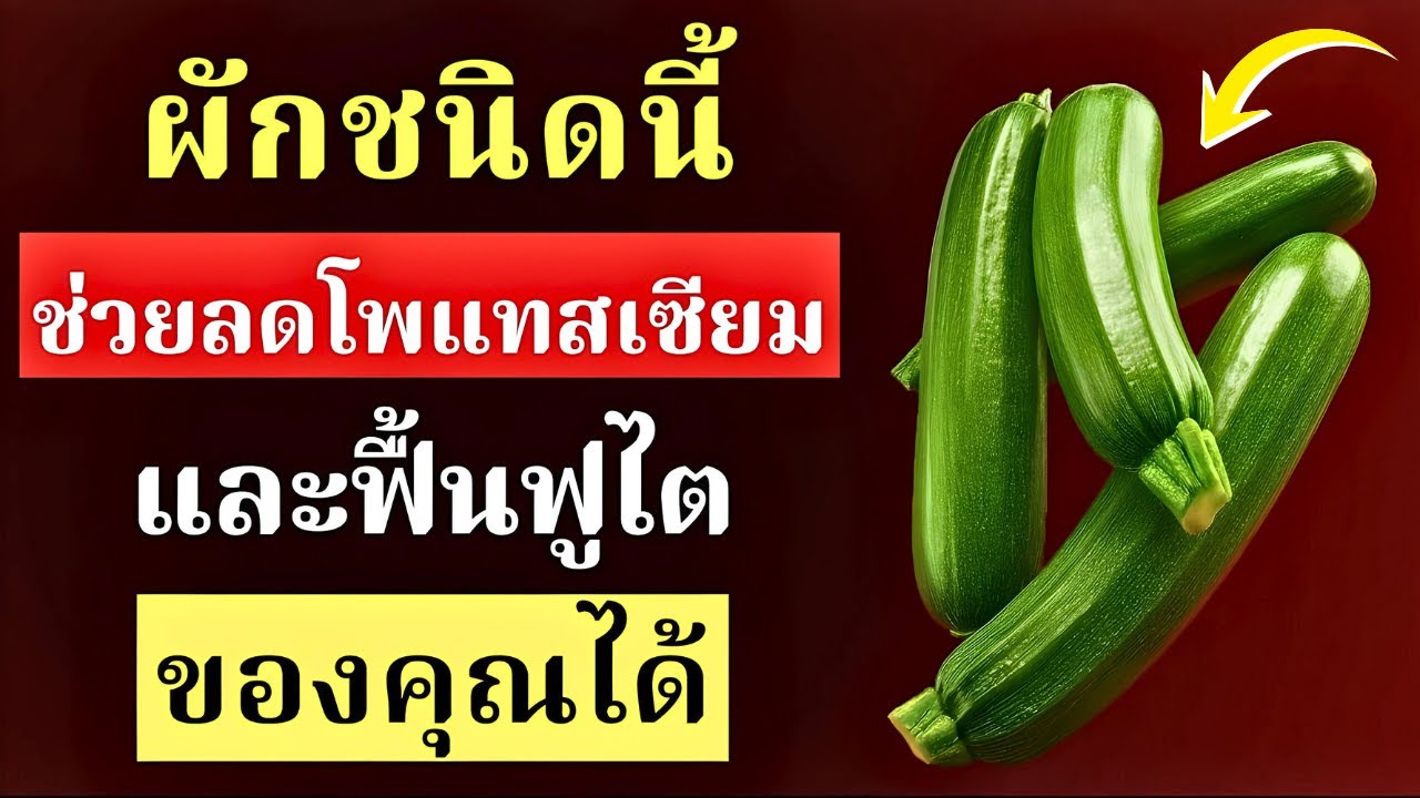 หากไตกำลังตกอยู่ในอันตราย นี่คือผลไม้และผักโพแทสเซียมต่ำ 13 ชนิดสำหรับผู้ป่วยโรคไต