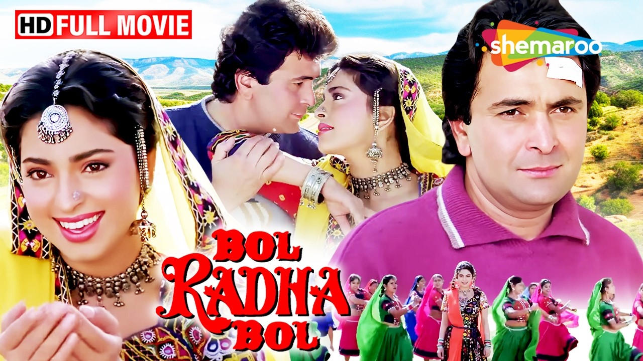 ऋषि कपूर और जूही चावला की सबसे रोमांटिक फिल्म 💕 | बोल राधा बोल (HD Full Movie) | कादर खान