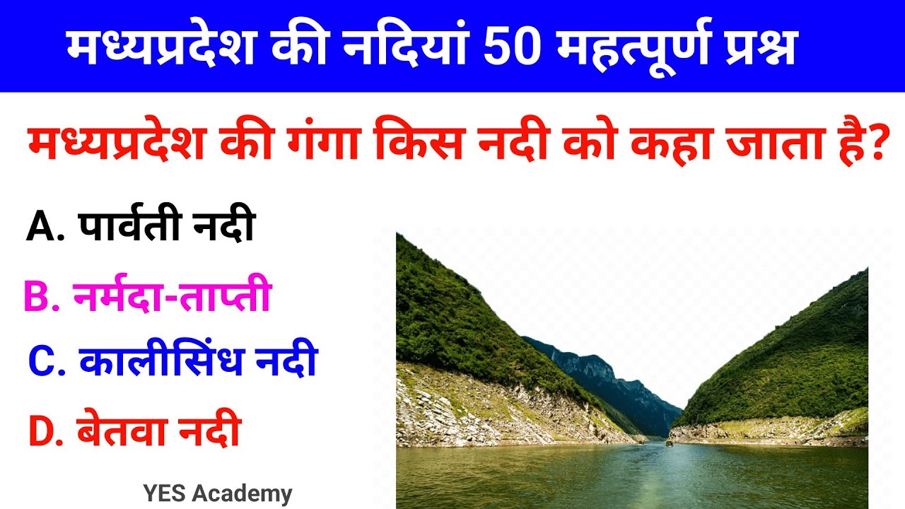 Madhya Pradesh (MP) River GK MCQ in Hindi | MP Gk in Hindi | YES ...