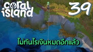 หาเงินมาเพื่อใช้ไป | Coral Island EP.39