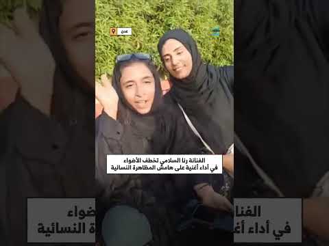 “حيوا حريم المواقف”... أغنية لمتظاهرات عدن تسلط الضوء على معاناة انقطاع الكهرباء