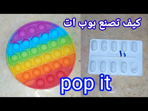 فيديو: كيف تصنع بات