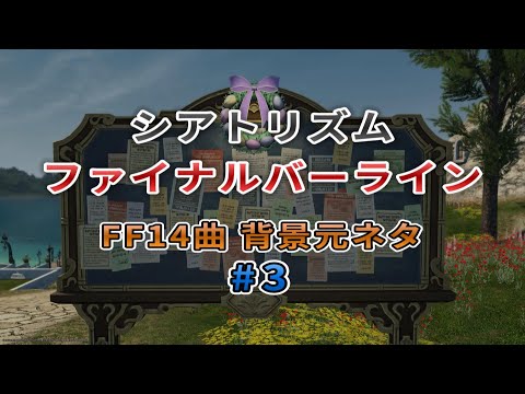 【シアトリズム ファイナルバーライン】FF14曲 曲中背景の元ネタ #3(No.12～15)【FF14】