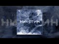 ERSHOV & Kagramanov - Никотин (Официальная премьера трека)