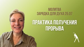 видео: Практика получения прорыва / Зарядка для духа 25.07.24 картинка: Практика получения прорыва / Зарядка для духа 25.07.24