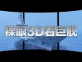 感受跃出屏幕的震撼！用裸眼3D的方式打开福建舰！20240514 | 军迷天下