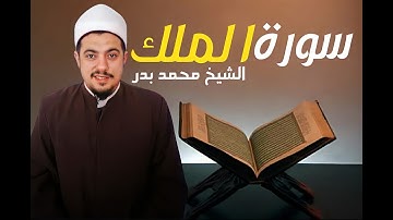 ارح سمعك.. تلاوة هادئة تريح القلب والعقل💙🎧 | سورة الملك | الشيخ محمد بدر | Surah Al-Mulk