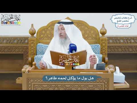 3076 - هل بول ما يؤكل لحمه طاهر؟ - عثمان الخميس