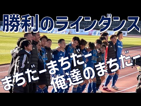 【勝利のラインダンス！】俺達の町田（FC町田ゼルビア）町田GIONスタジアム