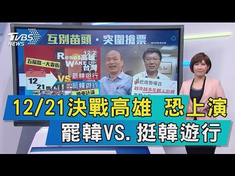 【談政治】12/21決戰高雄　恐上演罷韓VS.挺韓遊行