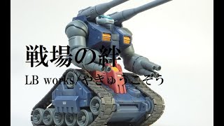 【戦場の絆】タンクだけ楽しいやつ！前衛悶絶 拡散祭り！【RCBR 66】