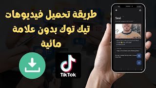 طريقة تحميل فيديوهات تيك توك بدون علامة مائية بسهولة 2023 Seal ✅ screenshot 4
