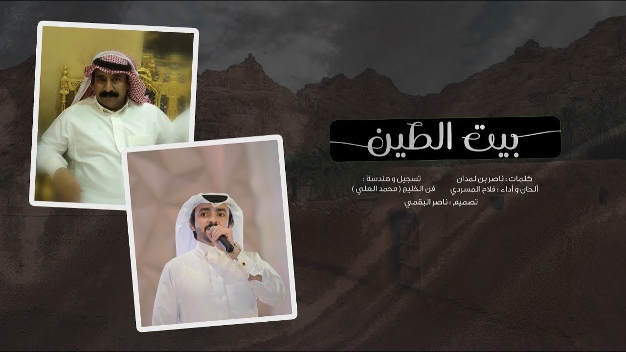 فلاح المسردي - بيت الطين (حصرياً) | 2020