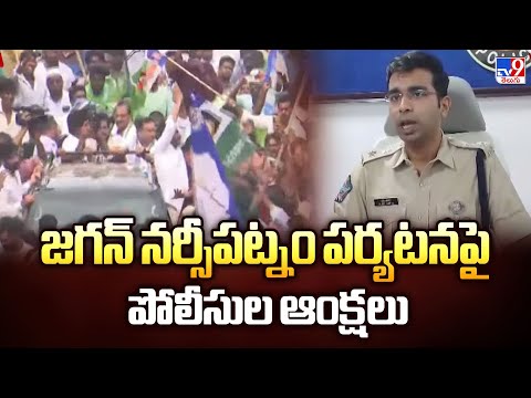 జగన్ నర్సీపట్నం పర్యటనపై పోలీసుల ఆంక్షలు | AP Politics - TV9 - TV9