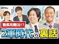石川さん流!門限を破った時の罰金回避法!?さらに、お立ち台トークの裏話も!